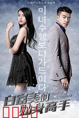 白富美的贴身高手：逆袭之恋