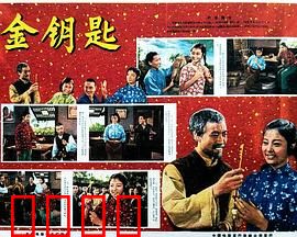 金钥匙：开启命运之门