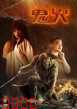 鬼火：绝望的狂欢