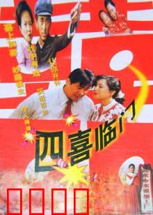 四喜临门：笑中带泪的团圆