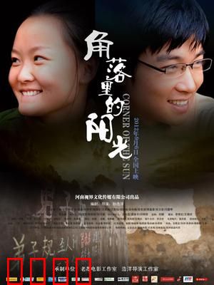 角落里的阳光：黑暗中的救赎