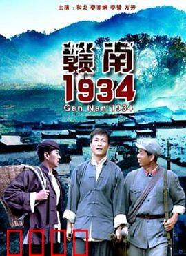 赣南1934：血色黎明前的抉择