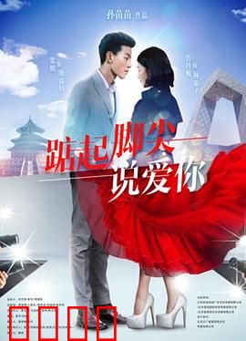 踮起脚尖说爱你：暗恋成真的芭蕾告白