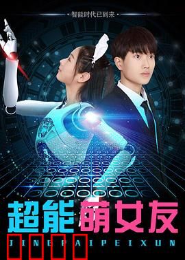 超能萌女友：机器女友变真人