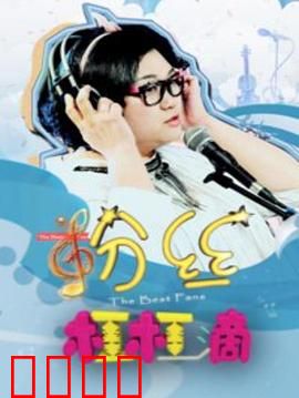 粉丝杠杠滴：追光逆袭