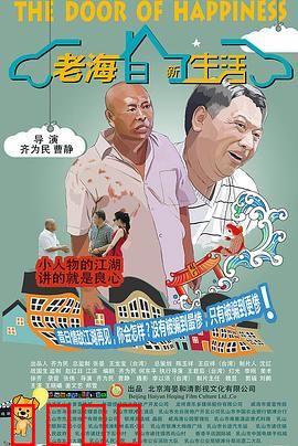 老海的新生活：退休后的奇妙冒险