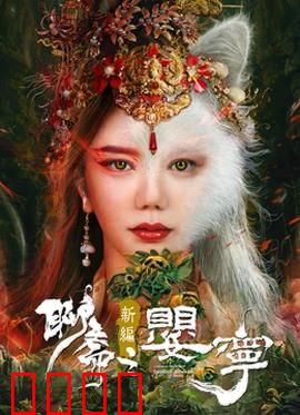 聊斋新编之婴宁：纯真狐女笑红尘