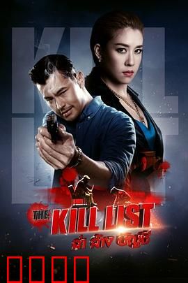 猎杀清单：绝命反击