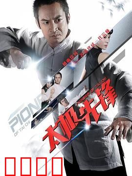 太极先锋：拳破江湖