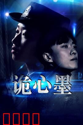 诡心墨：墨汁杀人事件