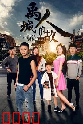 禹城人的故事：神秘书信之谜