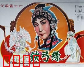 铁弓缘：一曲忠贞爱情颂歌