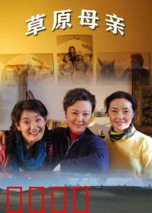 草原母亲：母爱如草原辽阔