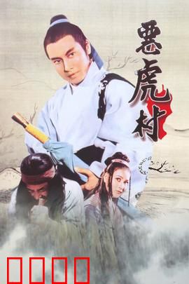 恶虎村：侠义除暴