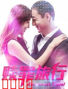 赎罪旅行：心灵的救赎之路