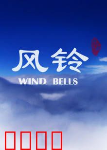 风铃：记忆之声