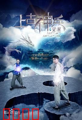 上古神兵：远古神器觉醒