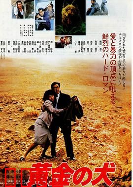 黄金之犬：宝藏守护者