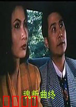 魂断曲终：天才钢琴家的悲剧