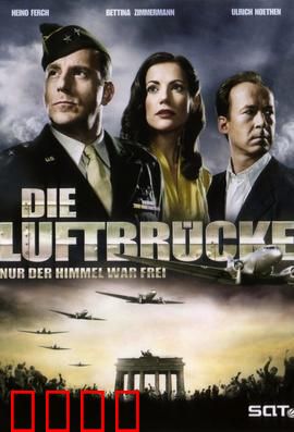 空投柏林：天空之桥