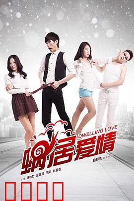 蜗居爱情：小窝里的甜蜜