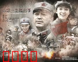 给你一生我的手：无悔付出