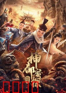 神都蜜探：大破傀儡案