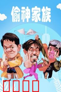 偷神家族：神偷世家的爆笑逆袭