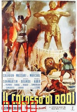 罗德岛巨像：神话再现