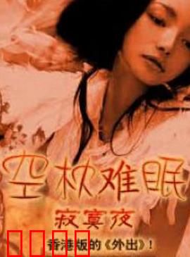 空枕难眠：孤独觉醒