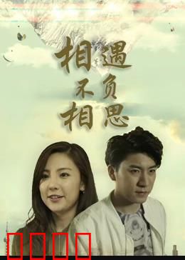 相遇不负相思：爱在时光深处