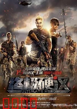 终极硬汉：非洲绝地反击