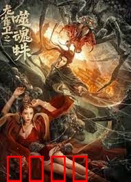 龙雀卫之噬魂蛛：邪蛛出世