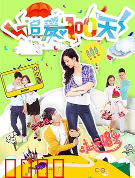 追爱100天：倒计时情缘