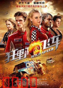 狂野飞车：生死极速