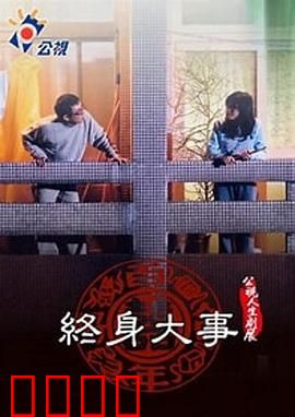 终身大事：结婚还是自由