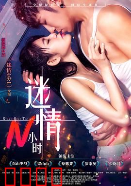 迷情N小时：一夜情后的连环危机