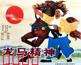 龙马精神1965：热血赛马传奇