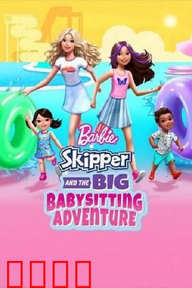 芭比与思佩的保姆大冒险：欢乐冒险之旅