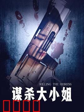 谋杀大小姐：假死复仇计