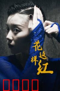 花这样红：逐梦青春无悔