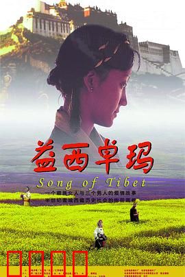 益西卓玛：爱与信仰的抉择