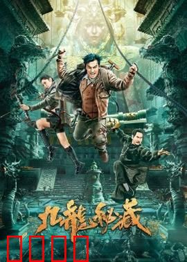九龙秘藏：龙脉之谜