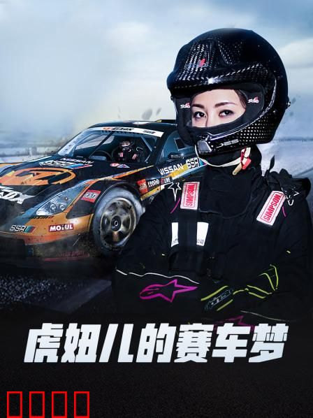 虎妞儿的赛车梦：逆袭之路