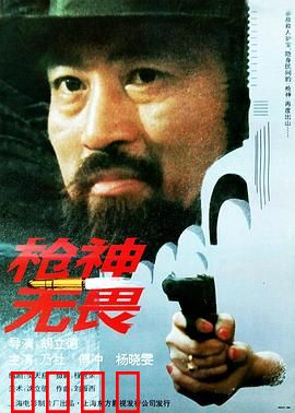 枪神无畏：生死对决