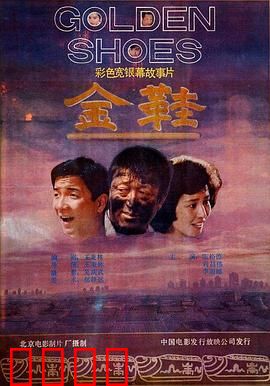 金鞋：灰姑娘的反转