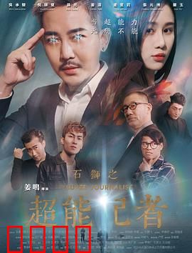 石狮之超能记者：平凡逆袭