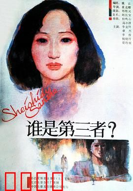 谁是第三者：人性的角逐