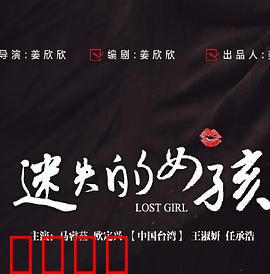 迷失的女孩：失踪背后的阴谋