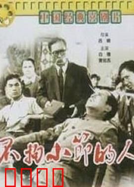 不拘小节的人：另类人生哲学